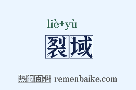裂域是什么意思的图片